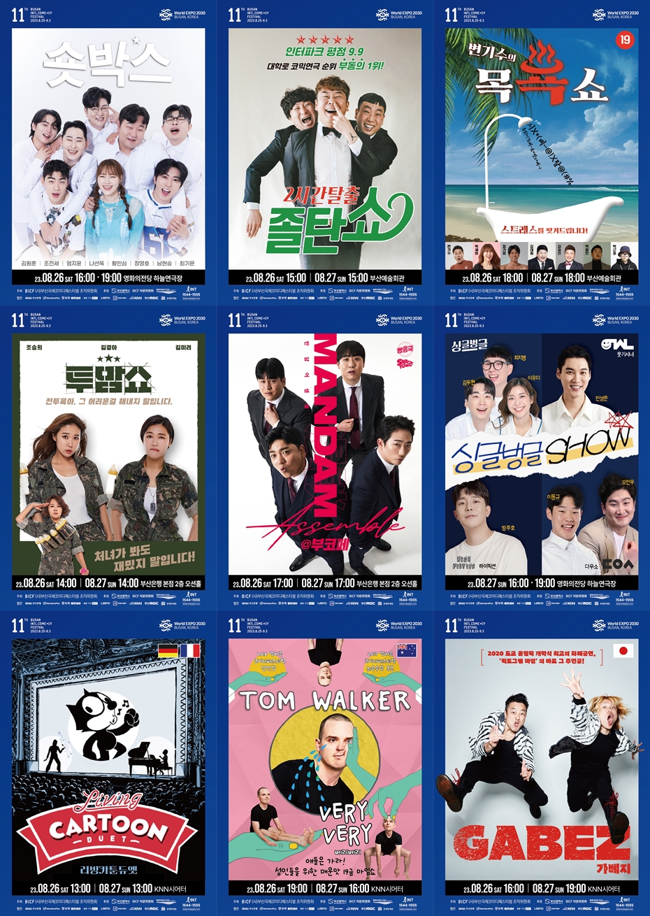 230824 - [제11회 부산국제코미디페스티벌] D-1, 전 세계인이 즐기는 웃음 대축제 개막식까지 단 하루! 기대↑.jpg