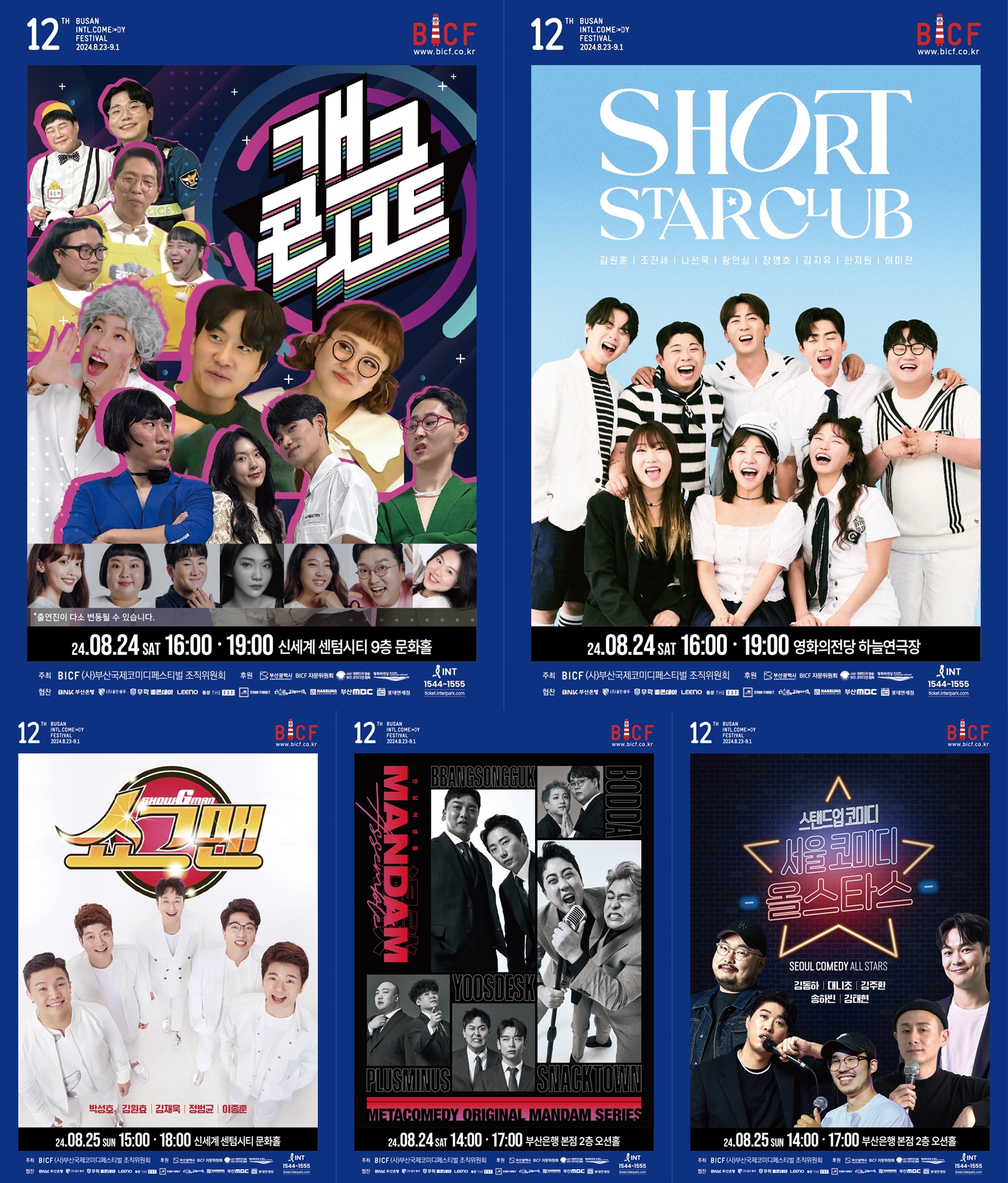 240711 - [부산국제코미디페스티벌] 1차 라인업 공개! 빵빵 터지는 웃음벨 저격 준비 완료!.jpg