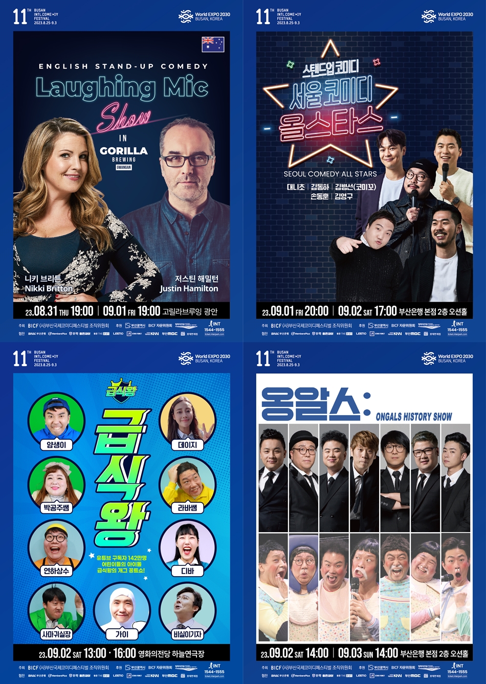 230901 - [제11회 부산국제코미디페스티벌(BICF)] ‘안 보고는 못 배길’ 2주 차 극장 공연팀 라인업 공개.jpg