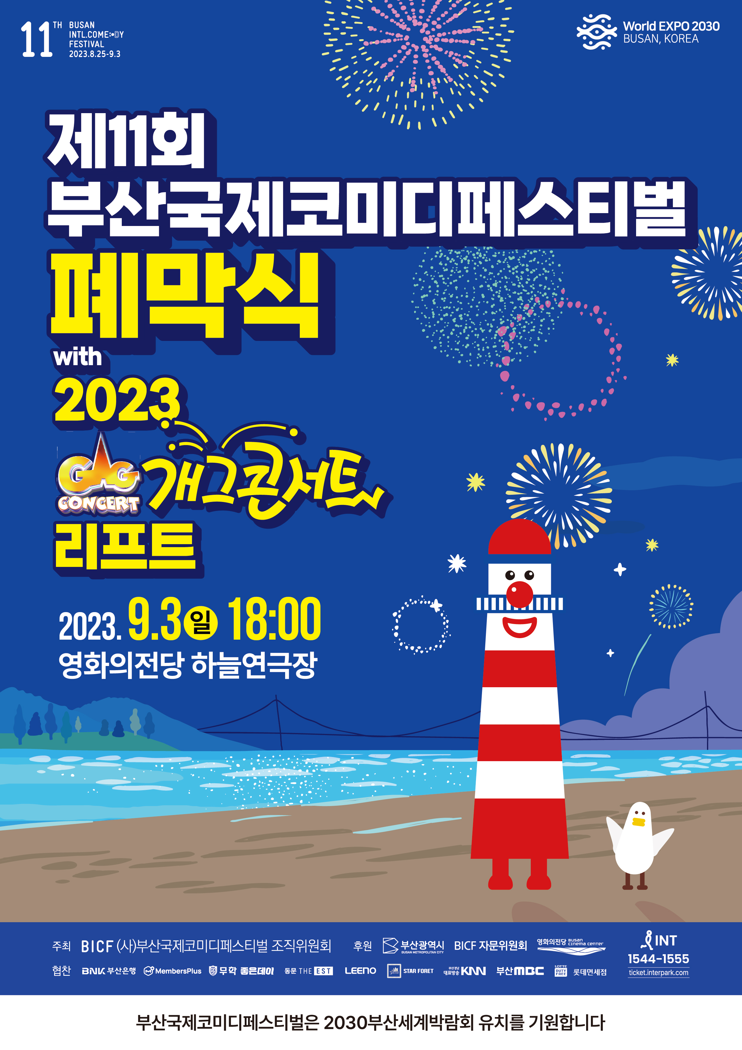 230902 - [제11회 부산국제코미디페스티벌(BICF)] 폐막식 with ‘2023 개그콘서트 리프트’→코미디 어워드 진행.jpg