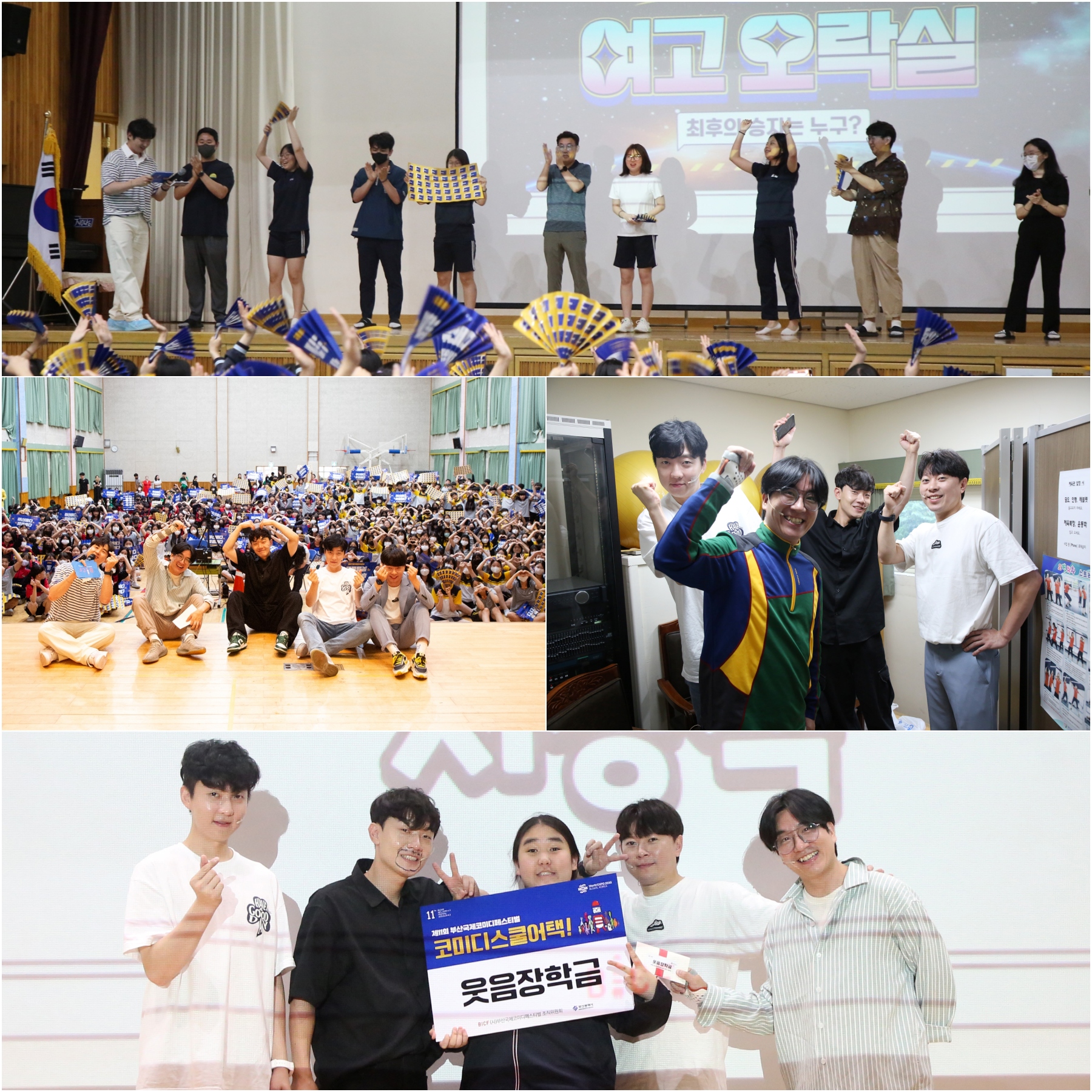 230714 - [제11회 부산국제코미디페스티벌] 부코페 본격 예열 시작됐다! ‘코미디 스쿨어택!’으로 학생들 매료(1).jpg