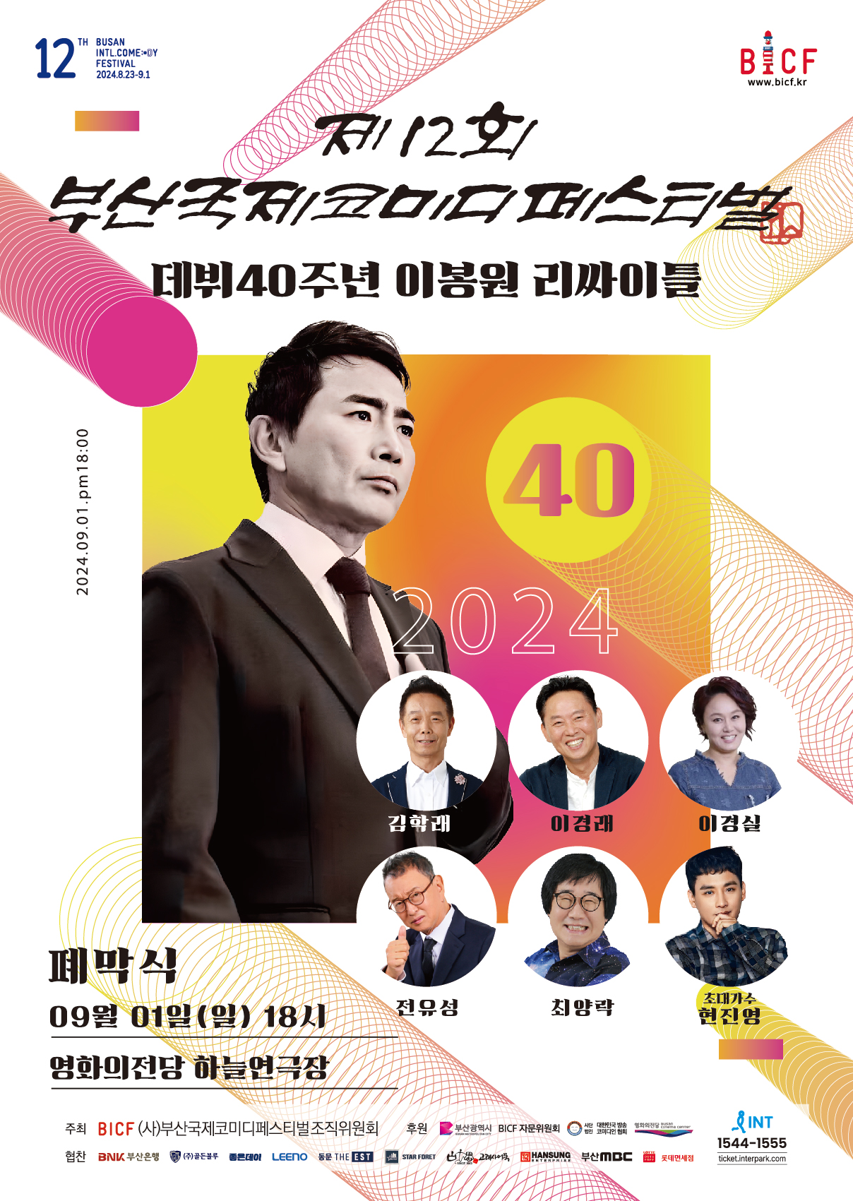 240821 - [부산국제코미디페스티벌] 폐막식 with 이봉원 데뷔 40주년 리싸이틀 쇼! ‘부코페’ 대미 장식 예고.jpg