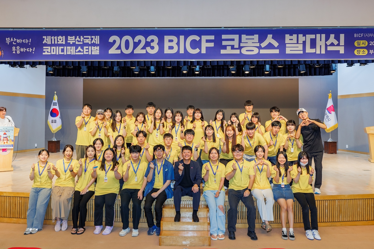 230731 - [제11회 부산국제코미디페스티벌] 부코페를 함께 만들어 갈 ‘코봉스’ 발대식 개최! ‘축제 분위기 UP’.jpg