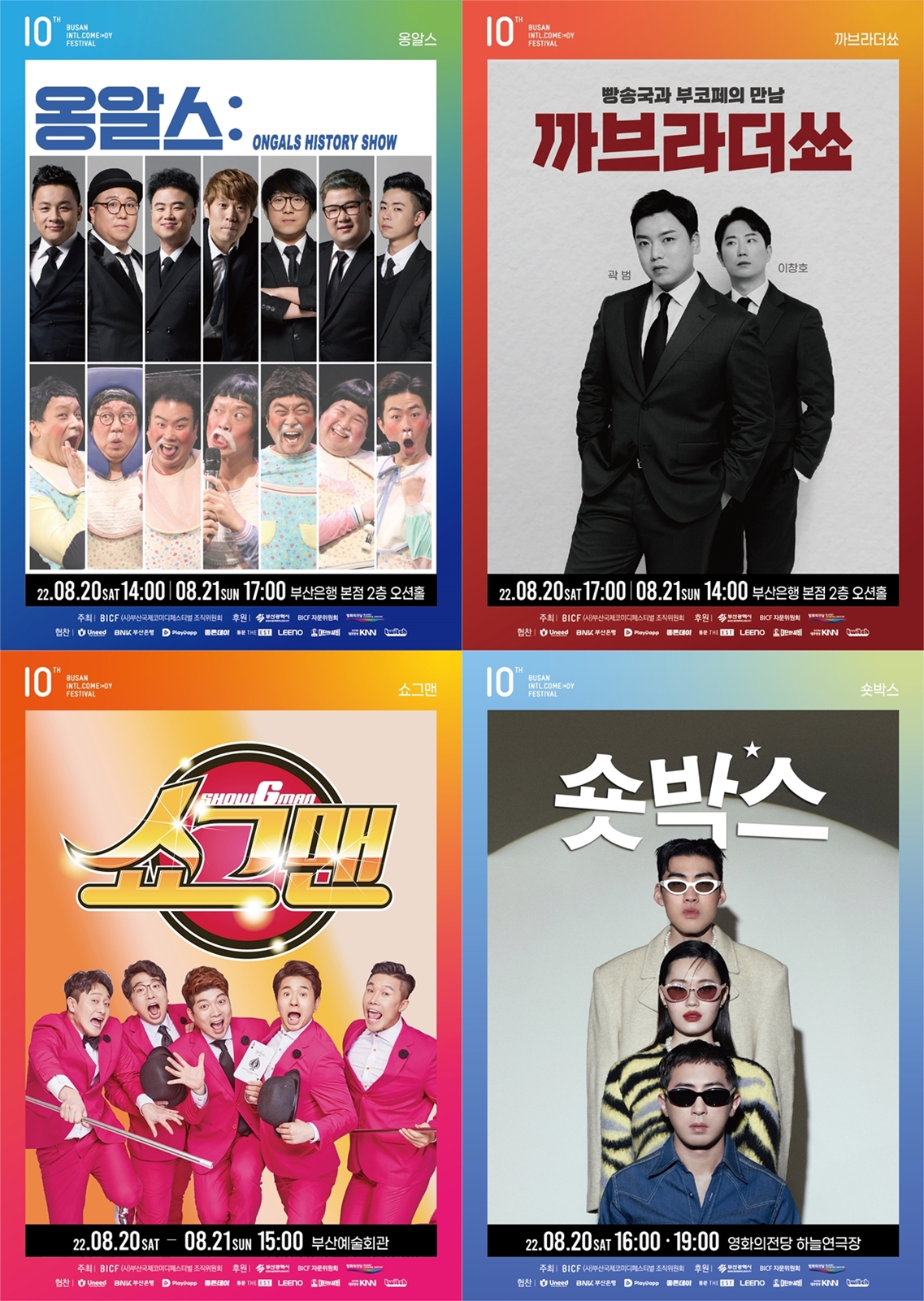 220714 - [제10회 부산국제코미디페스티벌] 1차 라인업 대공개! ‘옹알스·까브라더쑈·쇼그맨·숏박스’까지!.jpg