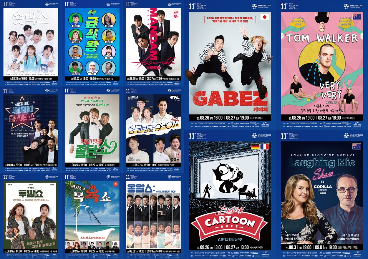 230807 - [제11회 부산국제코미디페스티벌] 2차 라인업 공개...국내외 유명 코미디 공연팀 총집합 ‘기대감 UP’.jpg